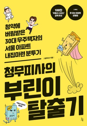 청무피사의 부린이 탈출기 책 표지